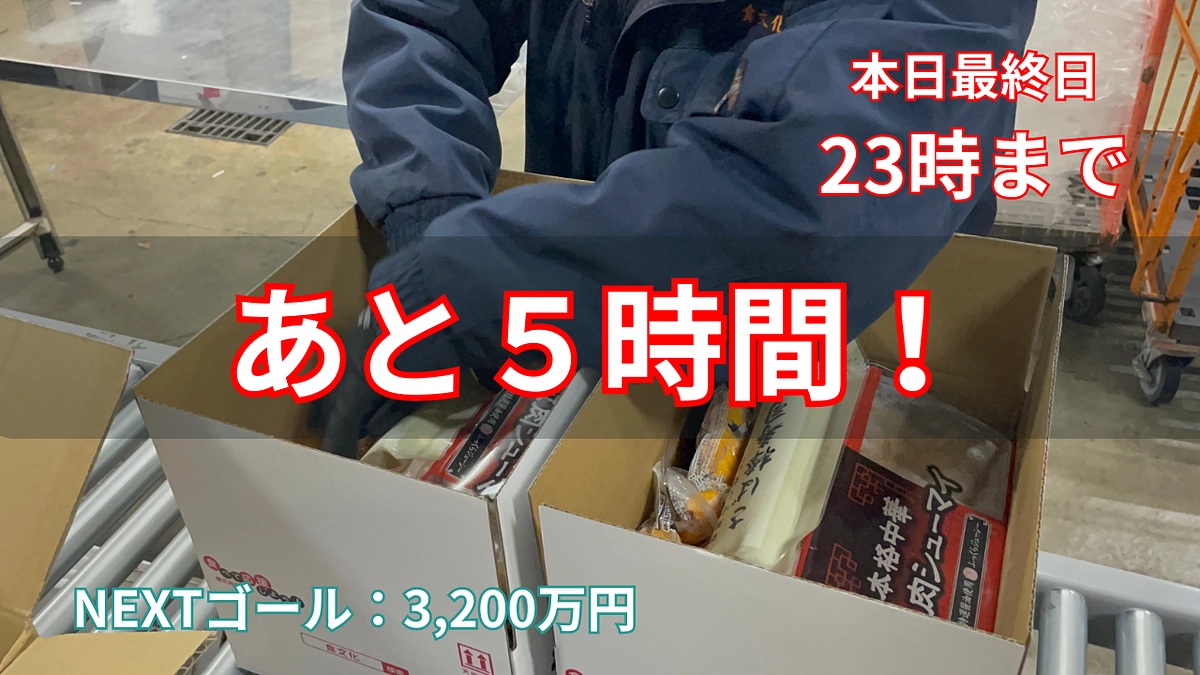 【終了まで―あと５時間―】夏休み緊急支援クラウドファンディング