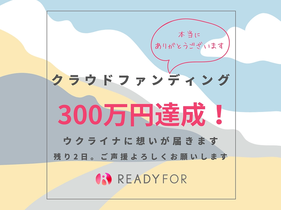 目標金額300万円達成！！本当にありがとうございます