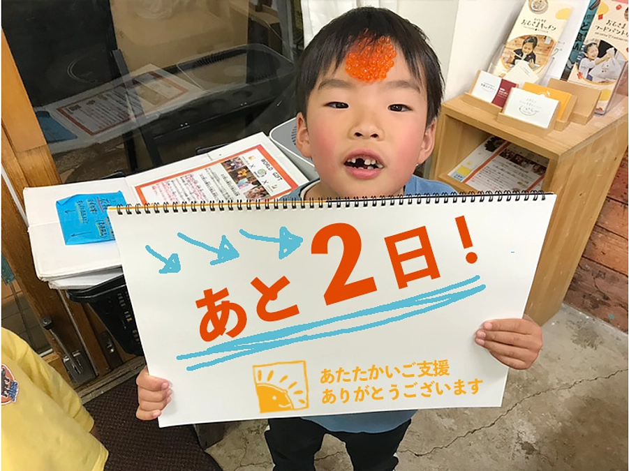 終了まであと2日です！！