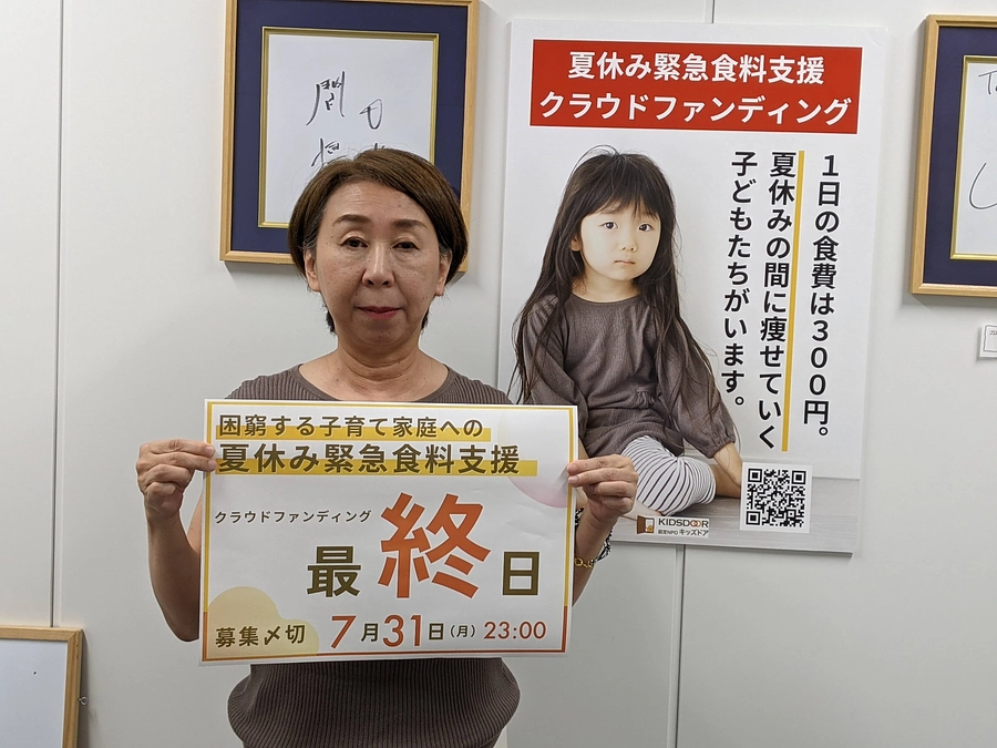 【本日が最終日】夏休み緊急支援クラウドファンディング