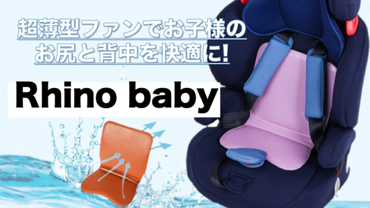 子供の背中とお尻の蒸れを解消!「Rhino baby」