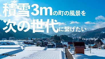 雪国の原風景を未来へ伝える写真集プロジェクト｜新潟県津南町の四季 のトップ画像