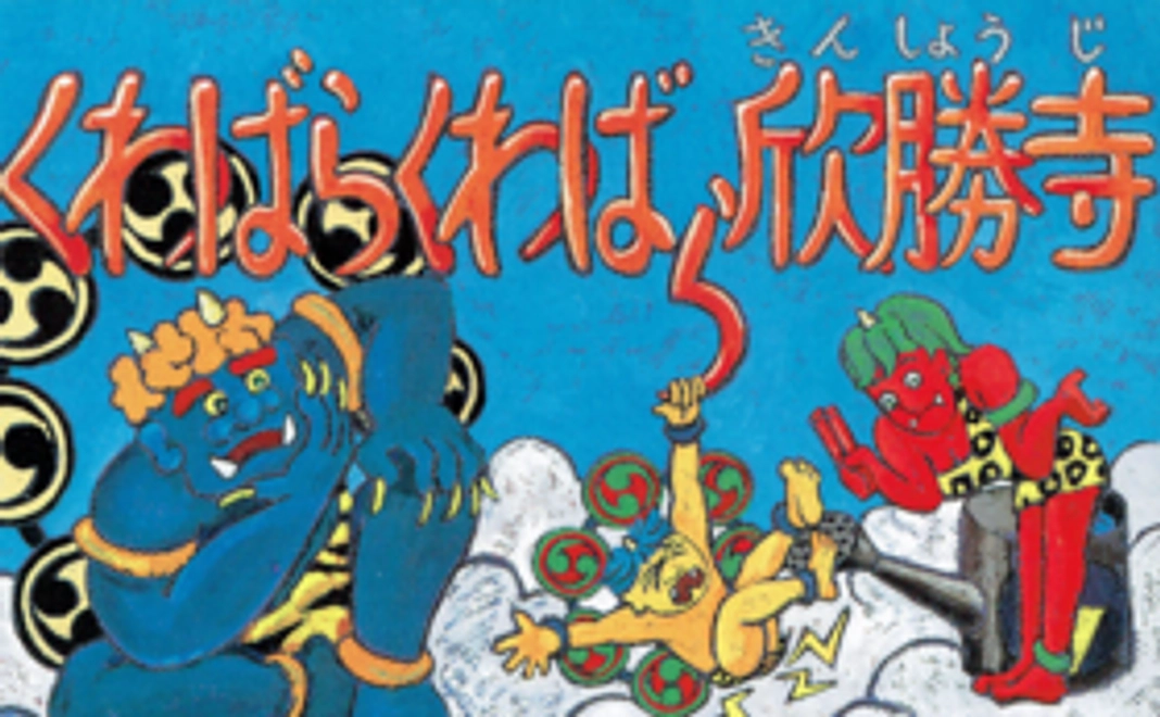 「くわばらくわばら欣勝寺」紙芝居コース
