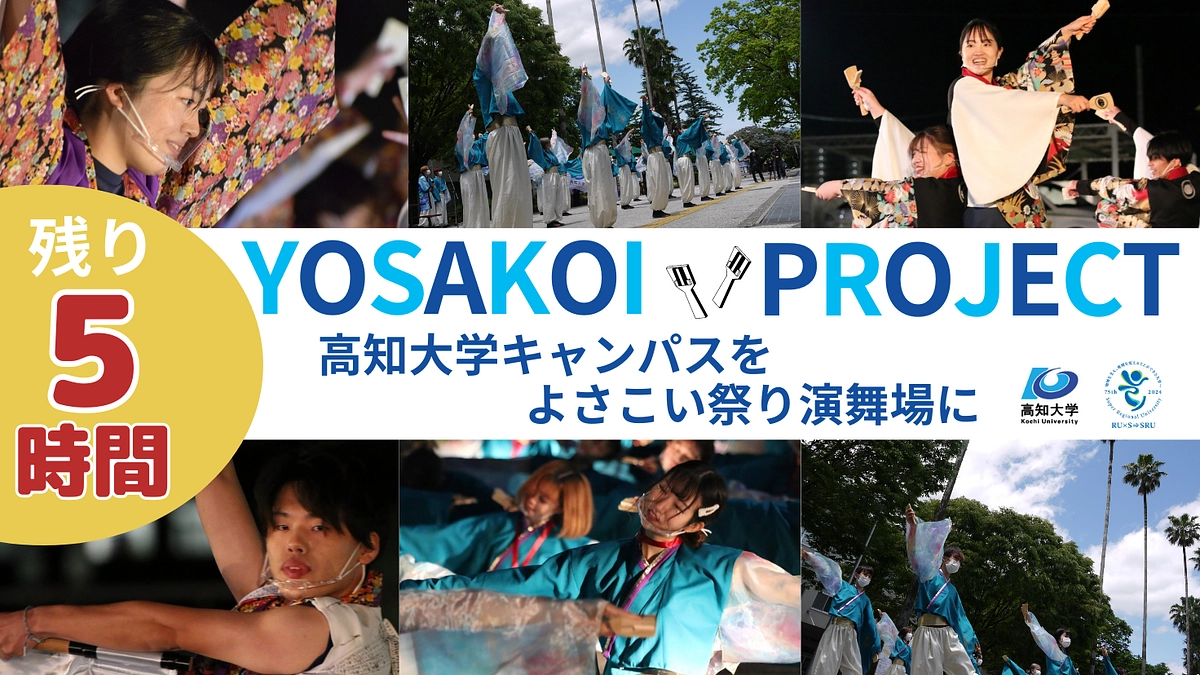 終了まで残り5時間！なぜ、高知大学は演舞場を開設するのか？（4）
