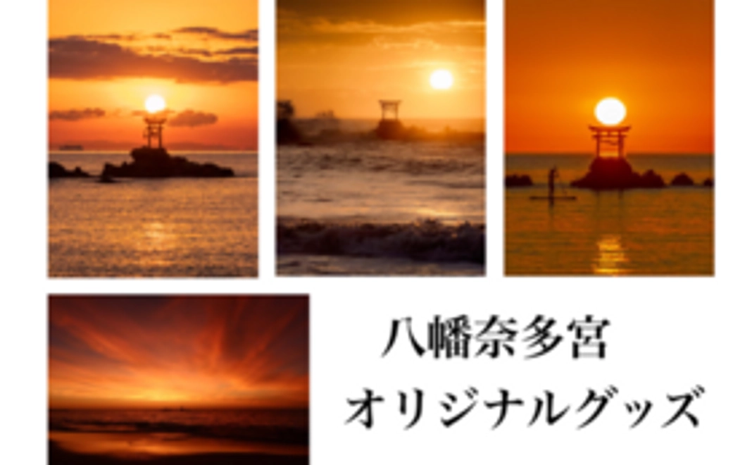 八幡奈多宮しおりセット