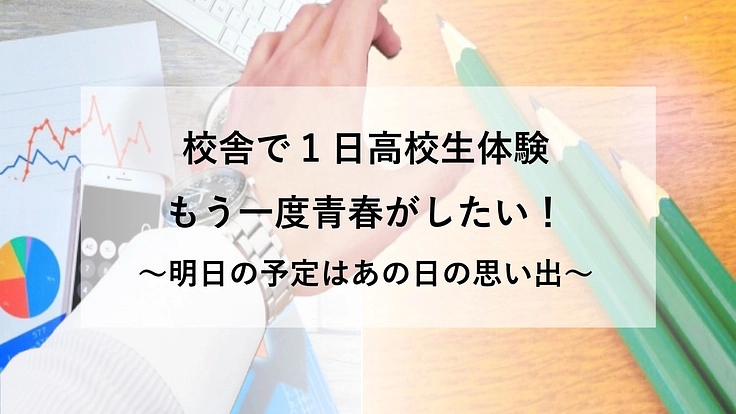 校舎で1日高校生体験　Re:アオハル（リターン：青春）