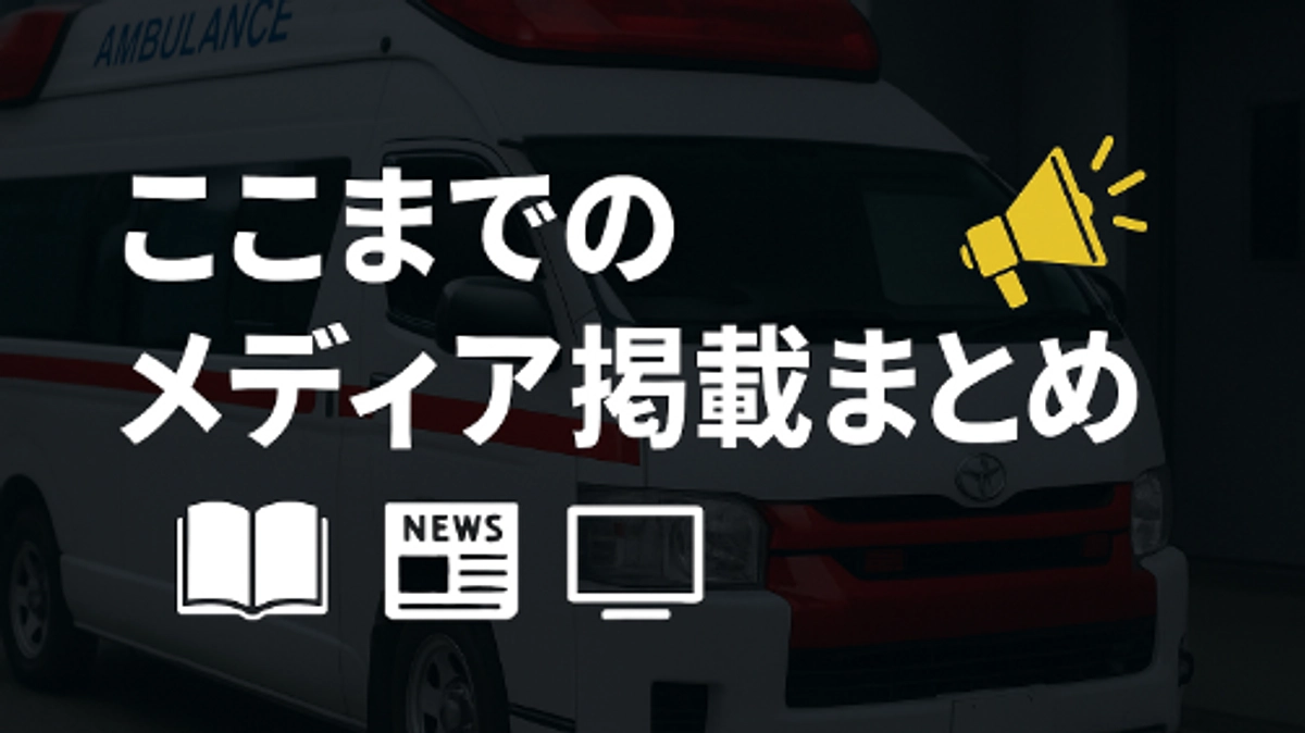 ✨ここまでのメディア掲載まとめ