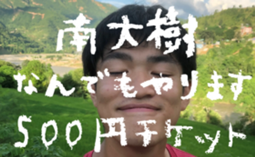 【南大樹なんでもする券】