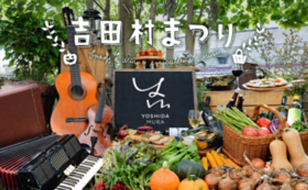 ～「吉田村まつり」を応援しよう～