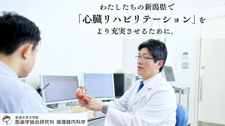 心臓病患者さんの快適な生活のために。新潟県の医療者の学びを支えたい