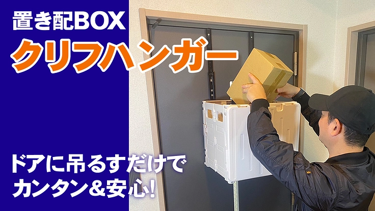 もう、配達時間に縛られない。 いまの玄関ドアに、掛けるだけ。