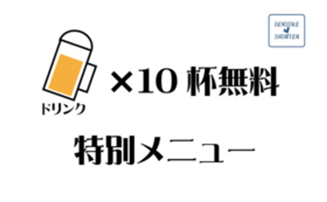 【Readyfor限定・開店記念！】ドリンク10杯無料&1回目の来店で特別メニュー