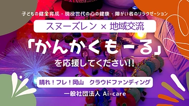 スヌーズレン × 地域交流｜「かんかくもーる」を応援してください！ のトップ画像