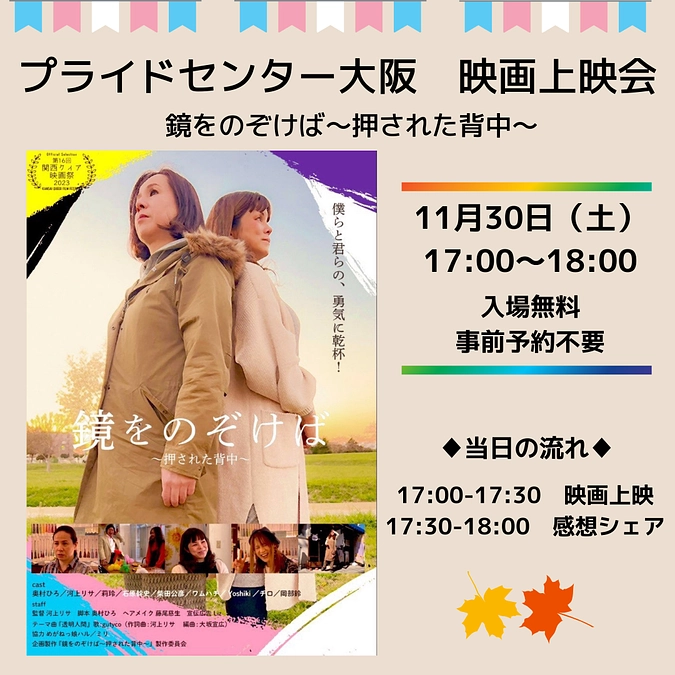 【告知】11/30(土) 映画上映会「鏡をのぞけば〜押された背中〜」を開催