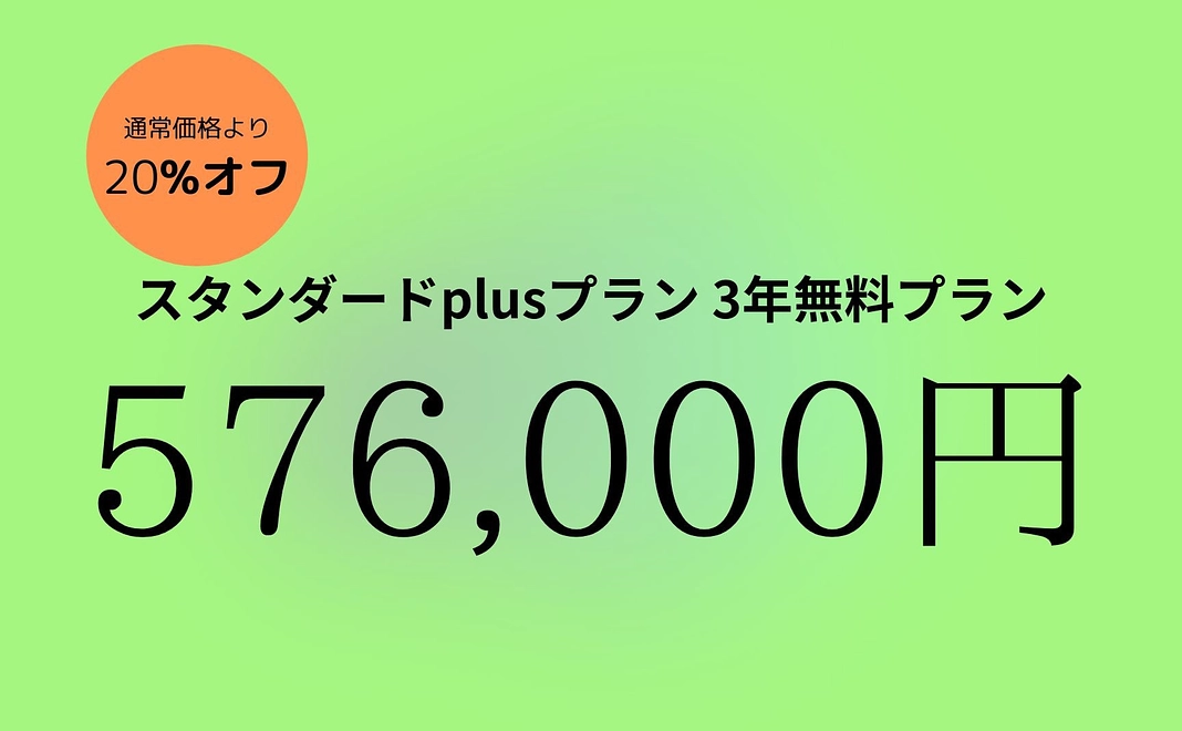 スタンダードplusプラン3年間無料プラン（20%オフ）