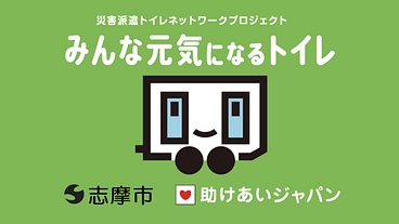 三重県初、志摩市が災害派遣トイレ網に参加、市民の命と尊厳を守る！