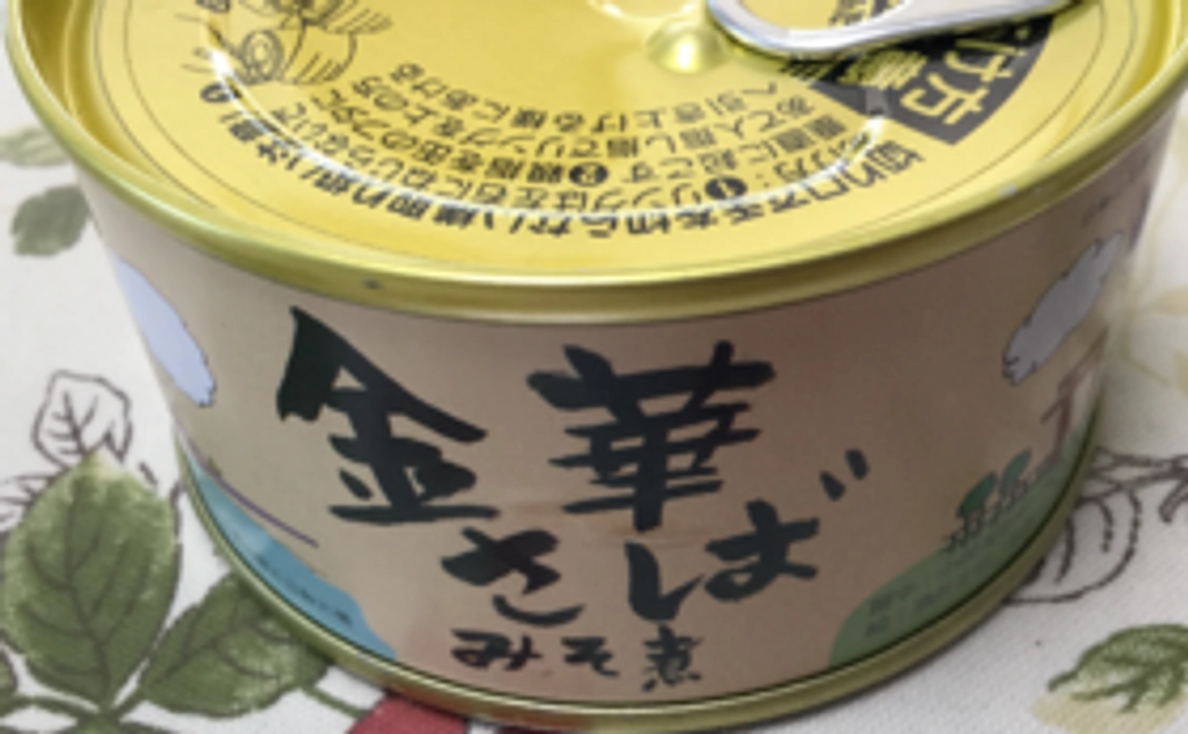 【限定2名様】木の屋石巻水産の金華サバ缶詰