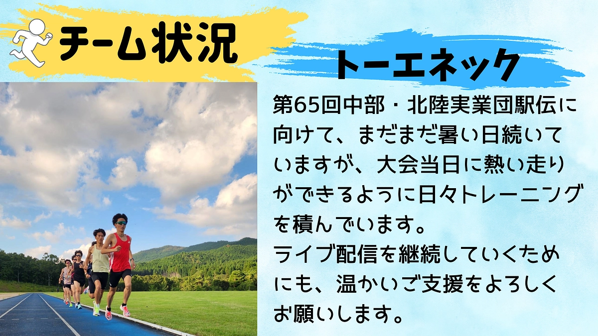 【トーエネック】チーム状況🏃‍♂️🏃‍♂️🏃‍♂️