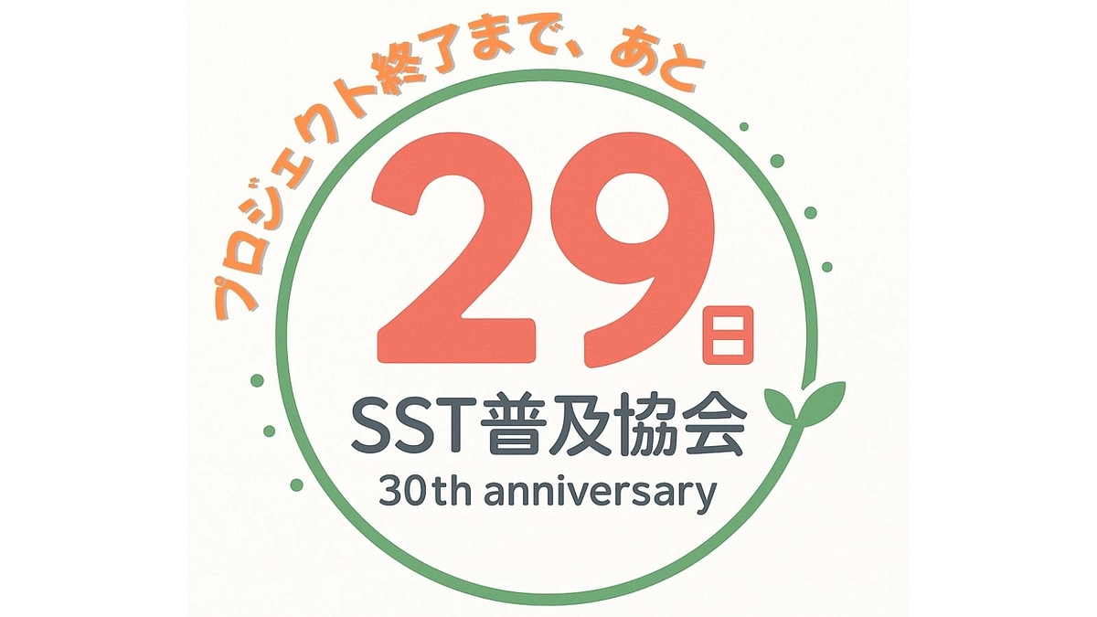 【あと２９日！】３０年の軌跡