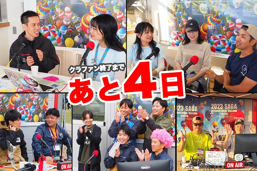 残り4日！【配信の裏側⑥】インターネット配信ならではのお楽しみ！