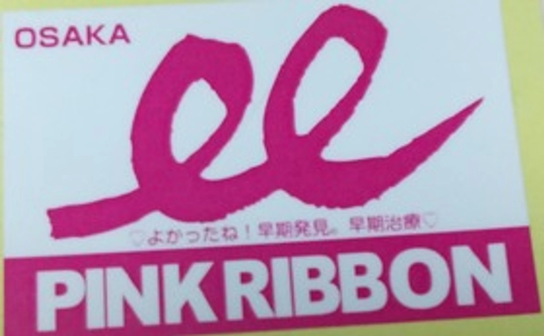 【ピンクリボンまつりinはびきの】を知ろう動画作成プロジェクト　ステッカーサポート