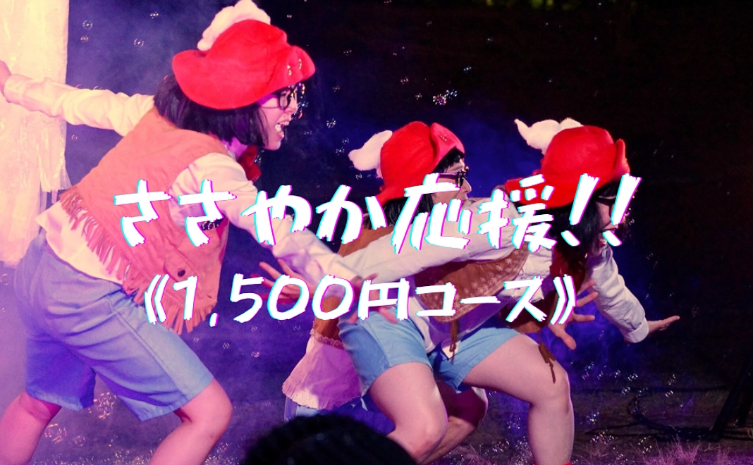 イ| ◆ささやか応援◆1,500縁コース
