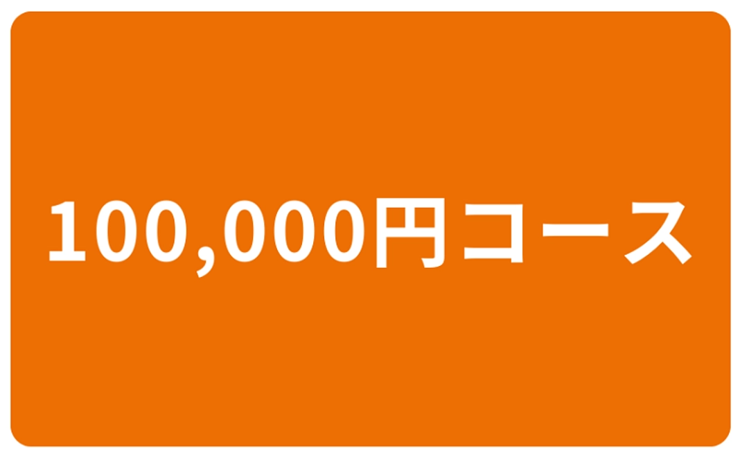 100,000円コース