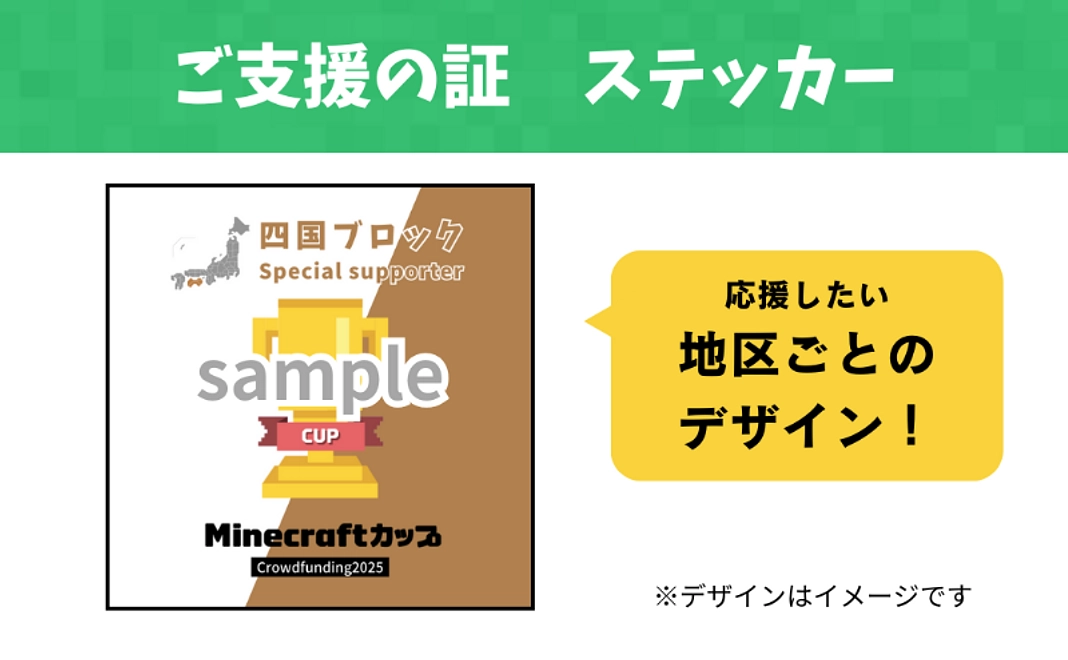 ご支援の証！ステッカーコース