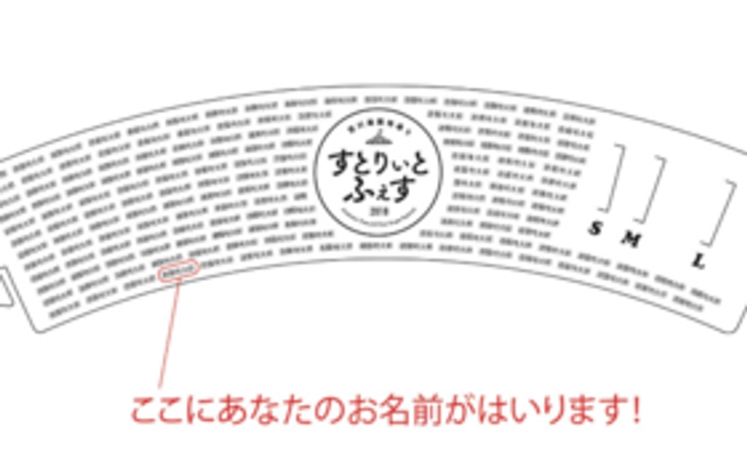 荒川遊園地通りすとりぃとふぇすオリジナル【カップスリーブ】にお名前掲載