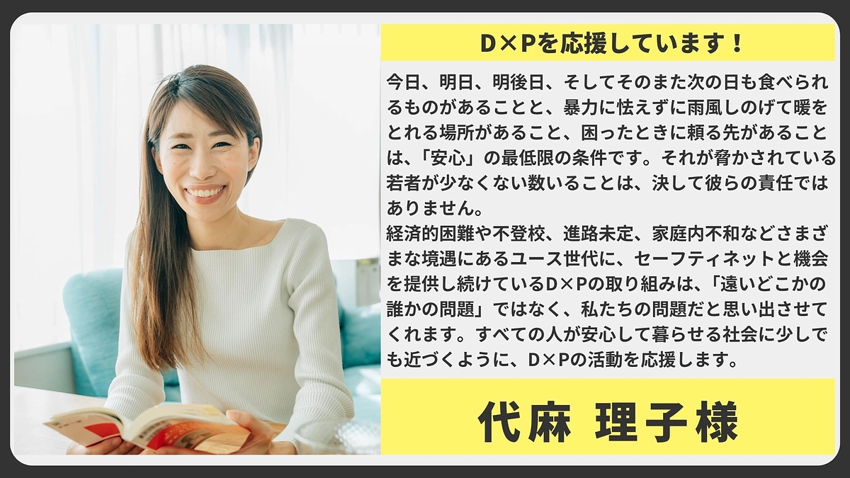 【応援メッセージ】代麻理子様