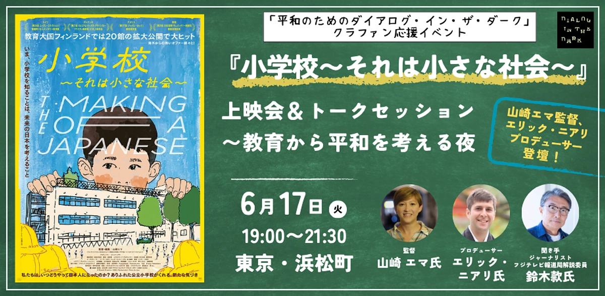 【クラファン応援企画】　第一夜／映画『小学校〜それは小さな社会〜』上映会＆トークセッション