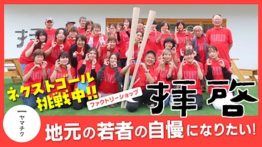 ファクトリーショップ「拝啓」で、地元の若者の自慢になりたい！ のトップ画像