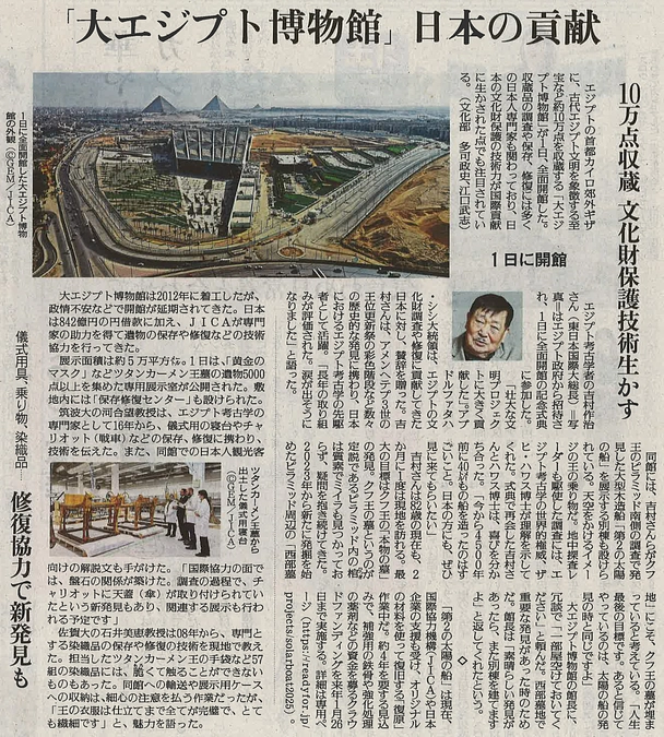 読売新聞記事「大エジプト博物館　日本の貢献」