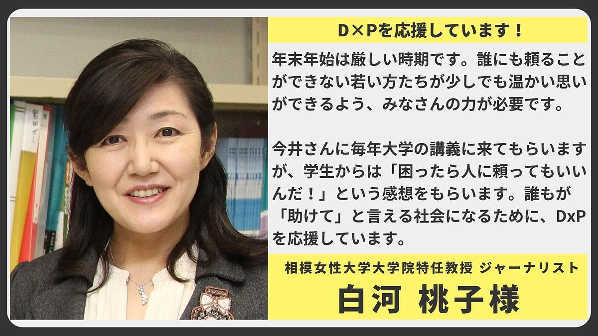 【応援メッセージ】相模女性大学大学院特任教授　ジャーナリスト　白河桃子様
