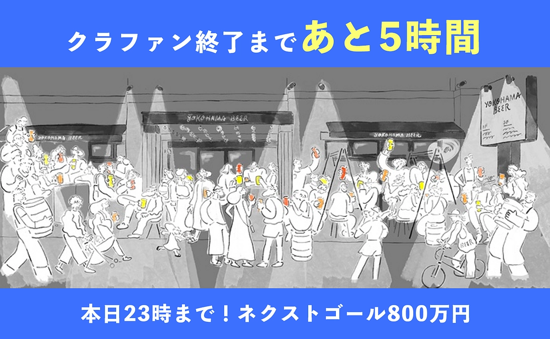 【あと5時間／本日最終日23時まで】最後の拡散に皆さんのお力をお貸しください！