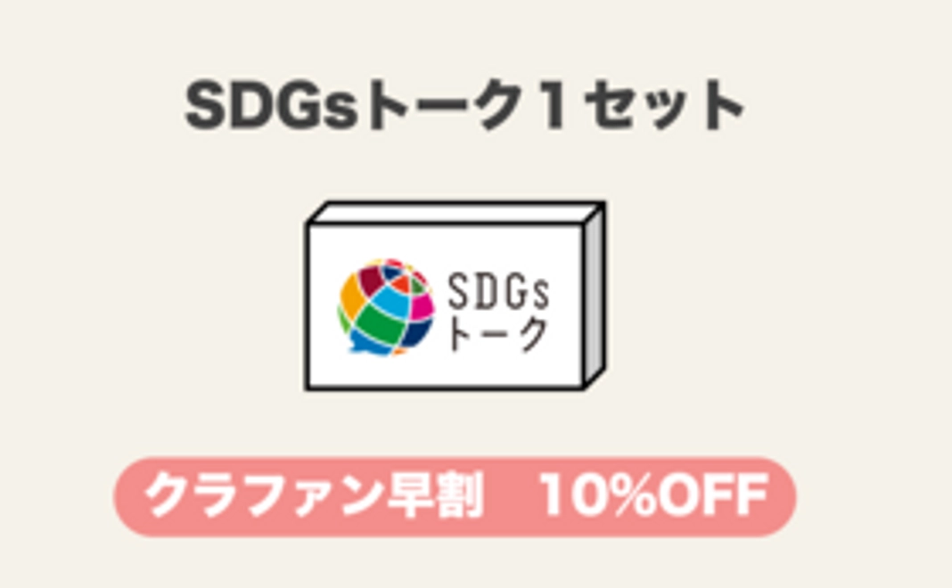 【予約10％割引価格】SDGsトーク1セット（税込・送料込）