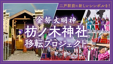 二戸駅前に新しいシンボルを！金勢大明神・枋ノ木神社移転プロジェクト のトップ画像