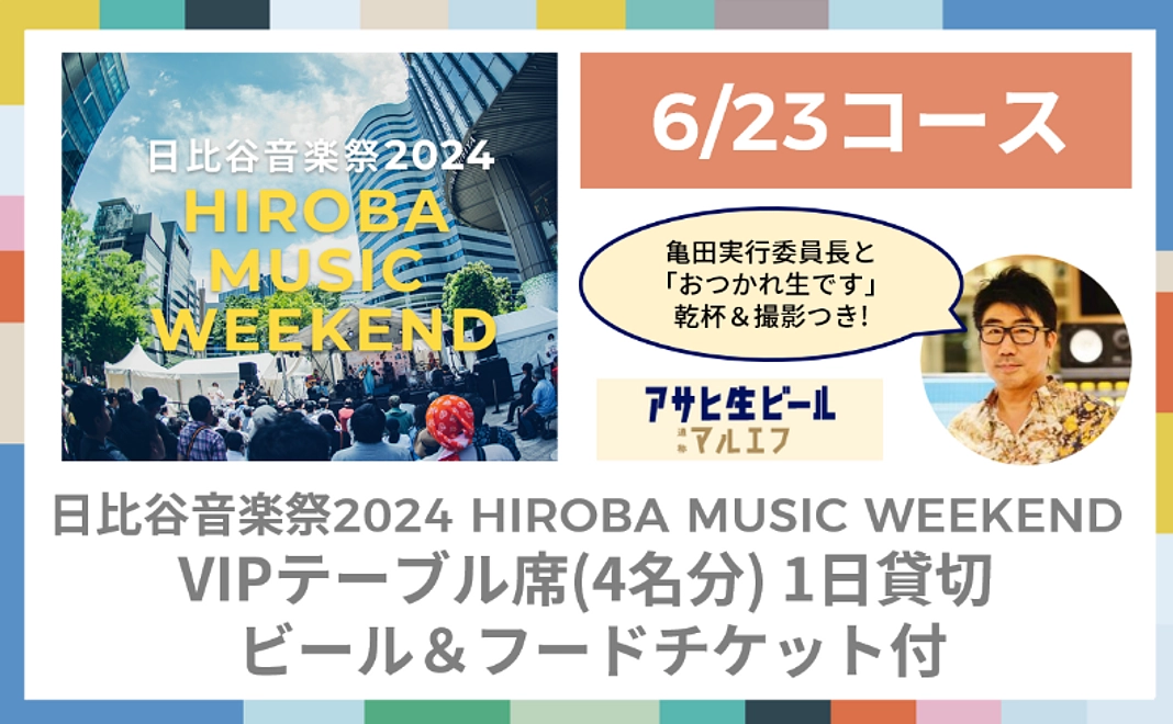 【6/23コース】HIROBA MUSIC WEEKENDでVIPテーブル席（4名分）1日貸切 ビール＆フードチケット付