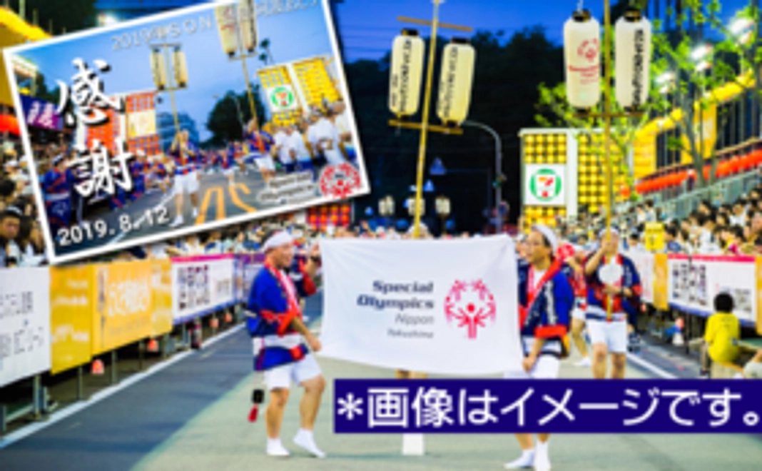 阿波踊りでアスリートたちと感動を分かち合うプロジェクト（3,000円）