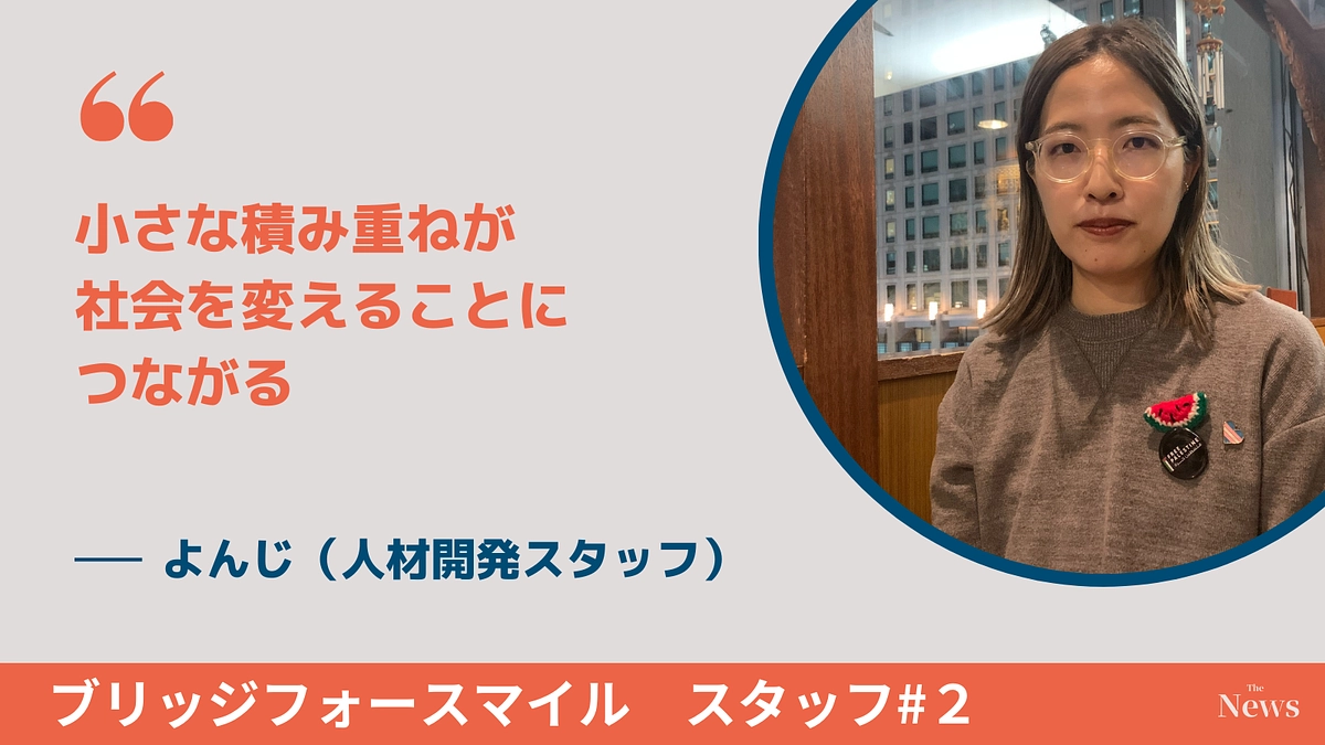 小さな積み重ねが社会を変えることにつながる