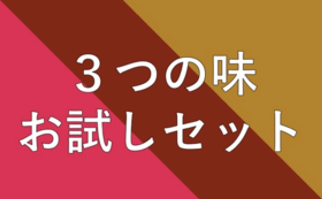 お試しセット