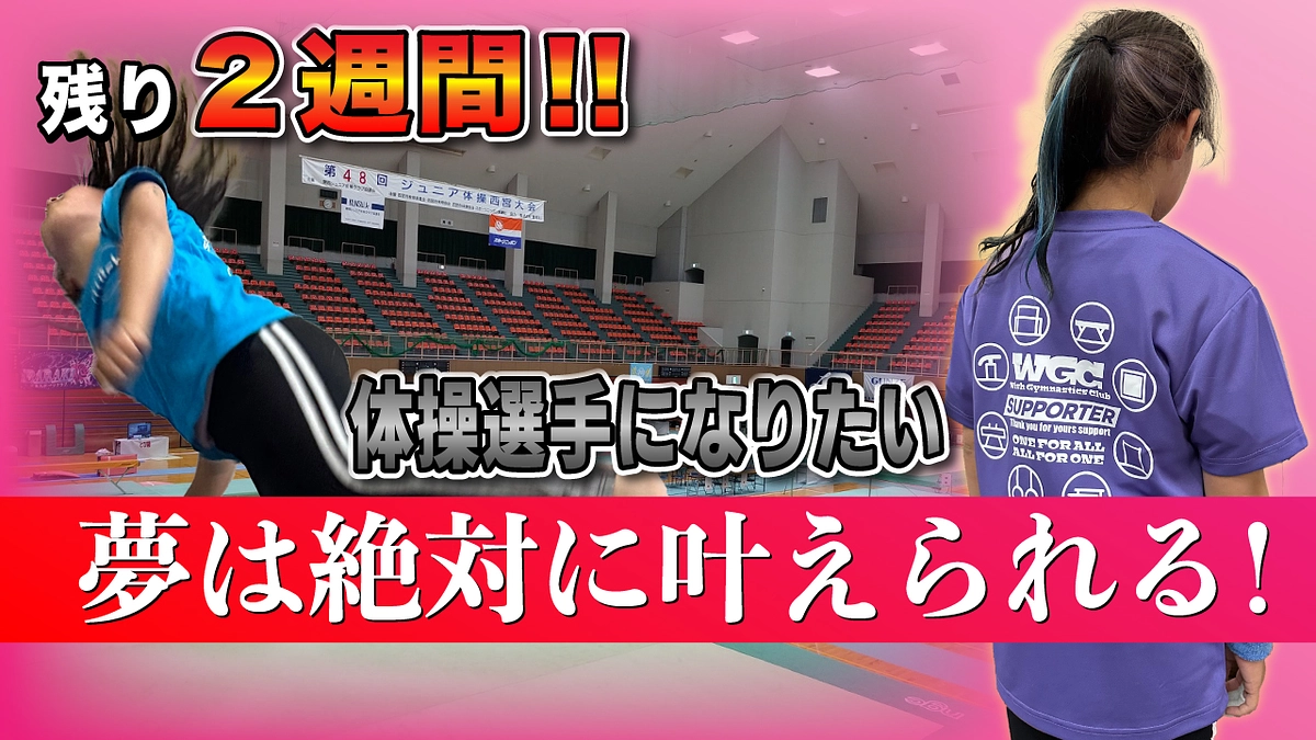 いよいよ残り２週間