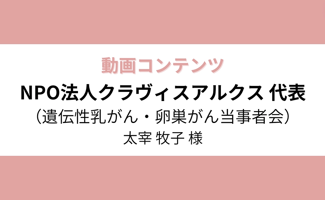 【動画コンテンツ】NPO法人クラヴィスアルクス 代表　太宰 牧子 様より