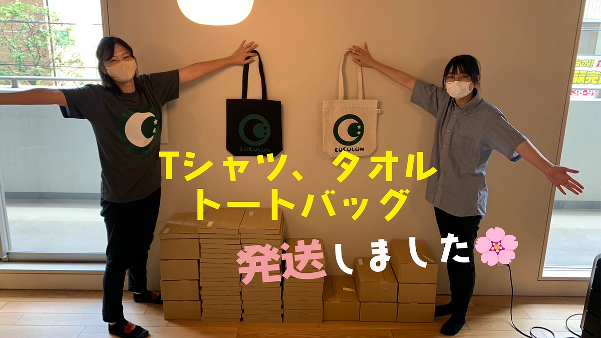 【リターン発送！】Tシャツ、タオル、トートバッグ発送しました♪