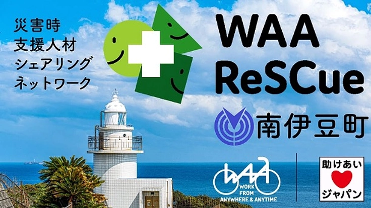 この国に今、必要な取り組み。防災ワーケーション＠南伊豆町に応援を！