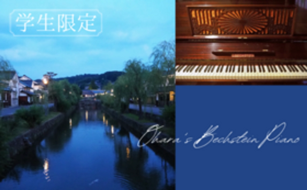 【学生限定】ピアノ修復記念コンサートご招待コース