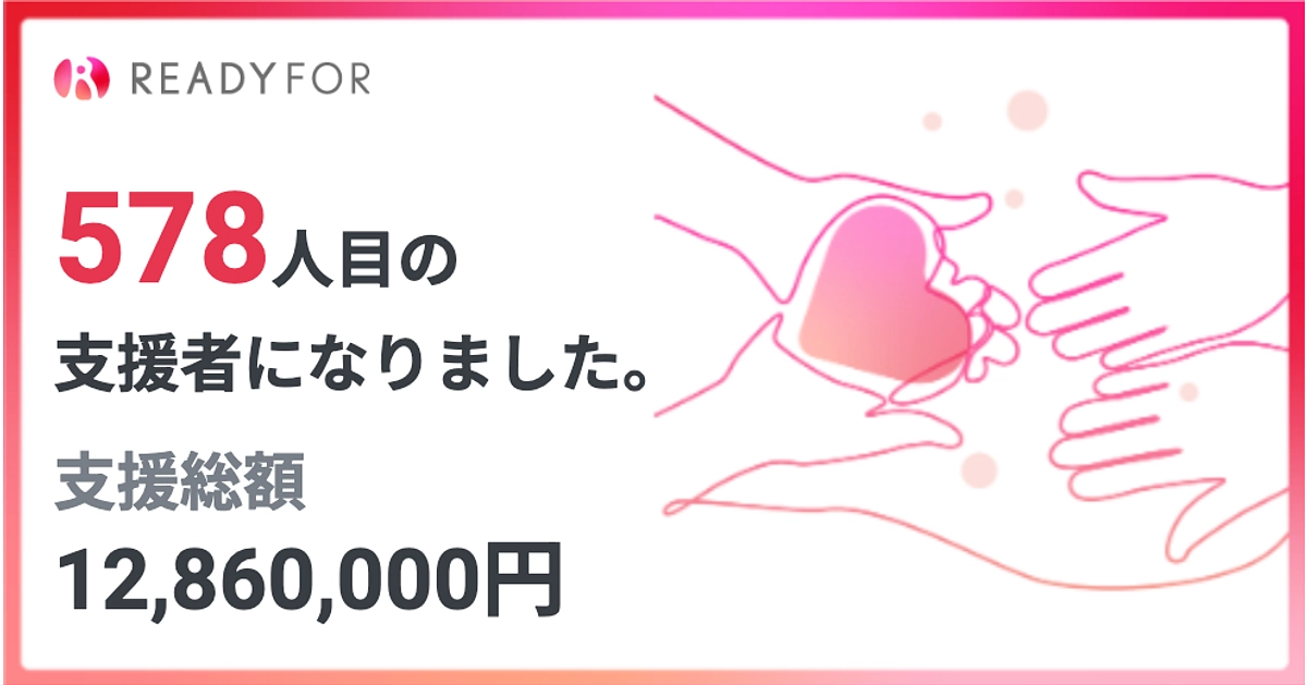 【最終日】最後のご支援、情報の拡散のご協力をよろしくお願いいたします！