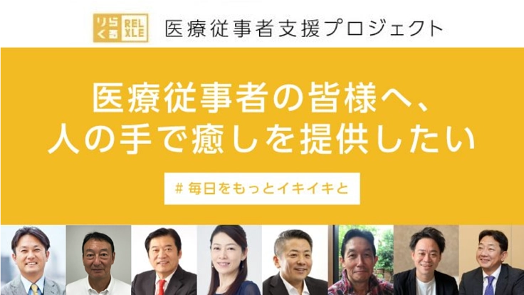 医療スタッフへ癒しの提供/リラクゼーションを通じて出来ること