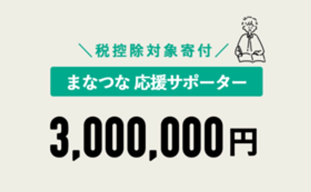 【税控除対象寄附】まなつな応援サポーター 3,000,000円コース
