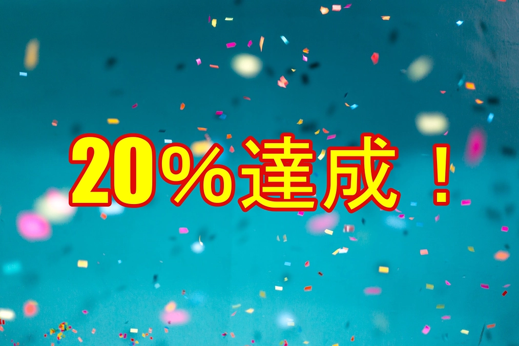 目標金額20％到達のご報告